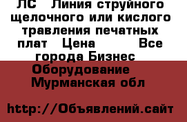 ЛС-1 Линия струйного щелочного или кислого травления печатных плат › Цена ­ 111 - Все города Бизнес » Оборудование   . Мурманская обл.